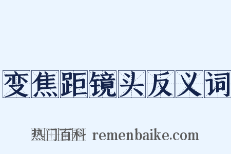 变焦距镜头反义词是什么意思的图片